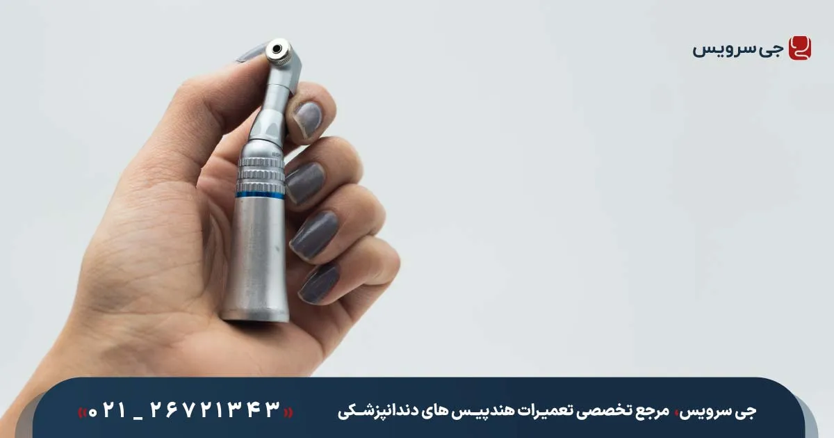 سرویس و نگهداری آنگل دندانپزشکی در مرکز تخصصی تعمیرات جی سرویس