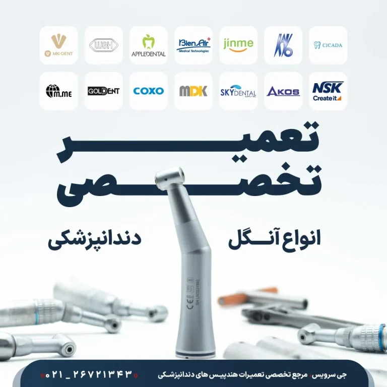 تعمیر تخصصی انواع آنگل دندانپزشکی برندهای NSK، Kavo و W&H در مرکز جی سرویس