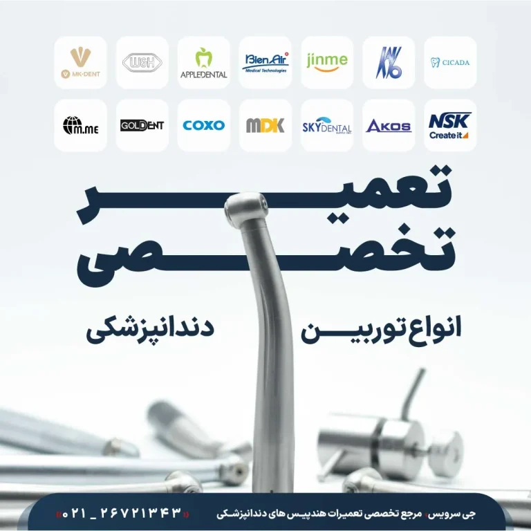 تعمیر تخصصی انواع توربین دندانپزشکی برندهای NSK، Kavo و Bien Air در مرکز جی سرویس