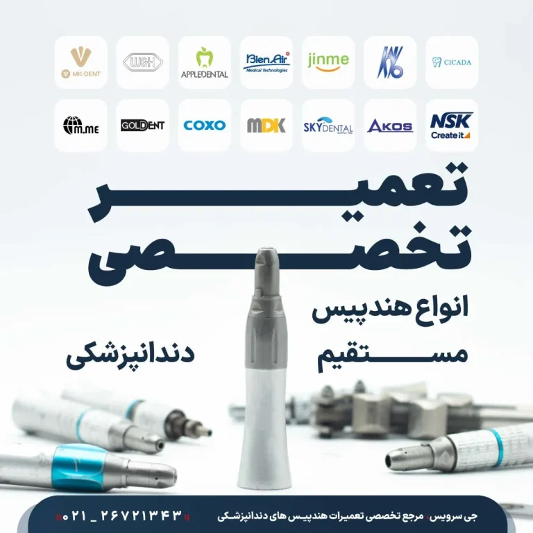 تعمیر تخصصی انواع هندپیس مستقیم دندانپزشکی برندهای NSK، Kavo و Coxo در جی سرویس