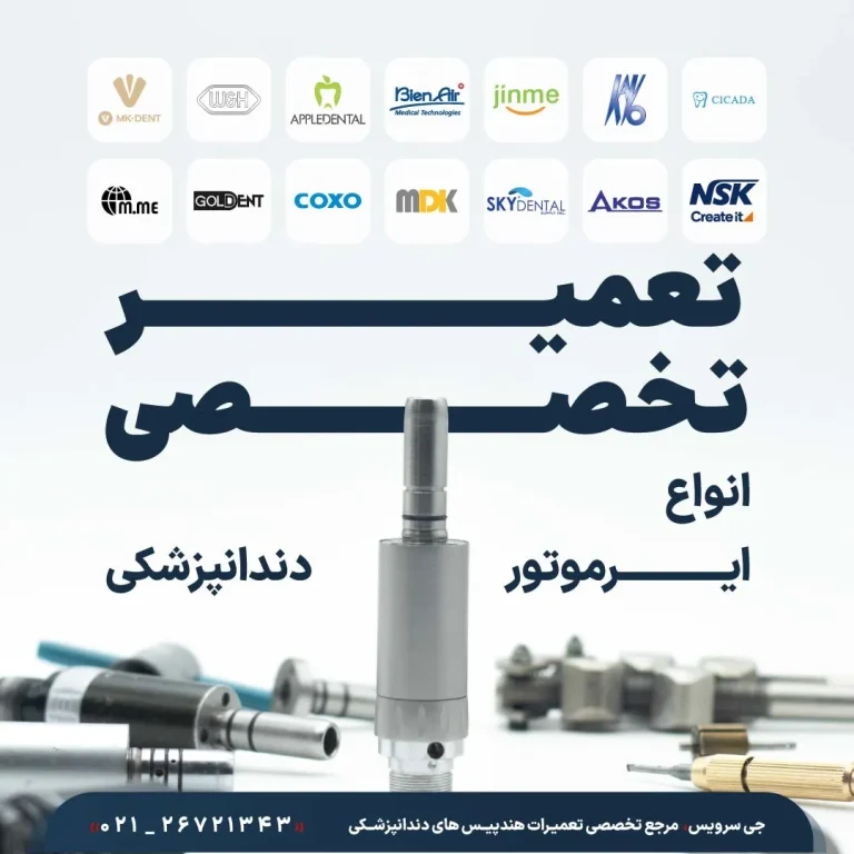 تعمیر تخصصی انواع ایرموتور دندانپزشکی (Air Motor) از برندهای NSK و Kavo در مرکز جی سرویس