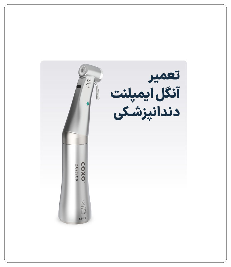تعمیر-آنگل-ایمپلنت-دندانپزشـکی