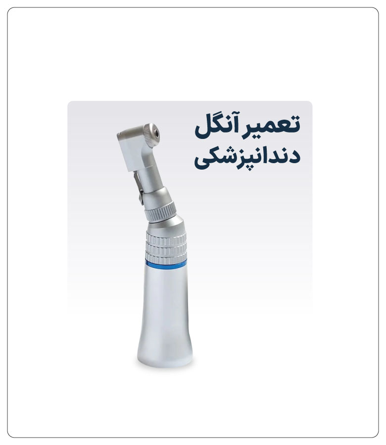 تعمیر-آنگل-دندانپزشکی
