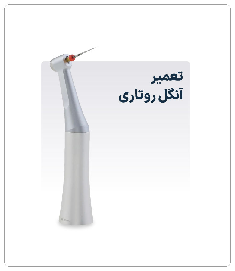 تعمیر-آنگل-روتاری
