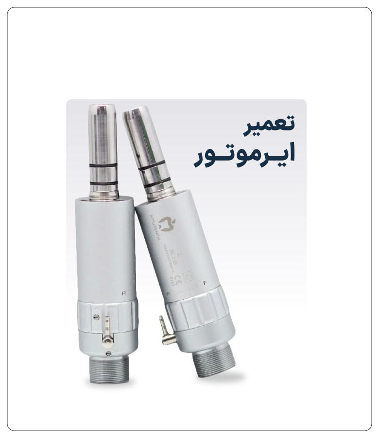 تعمیر-ایــرموتــور