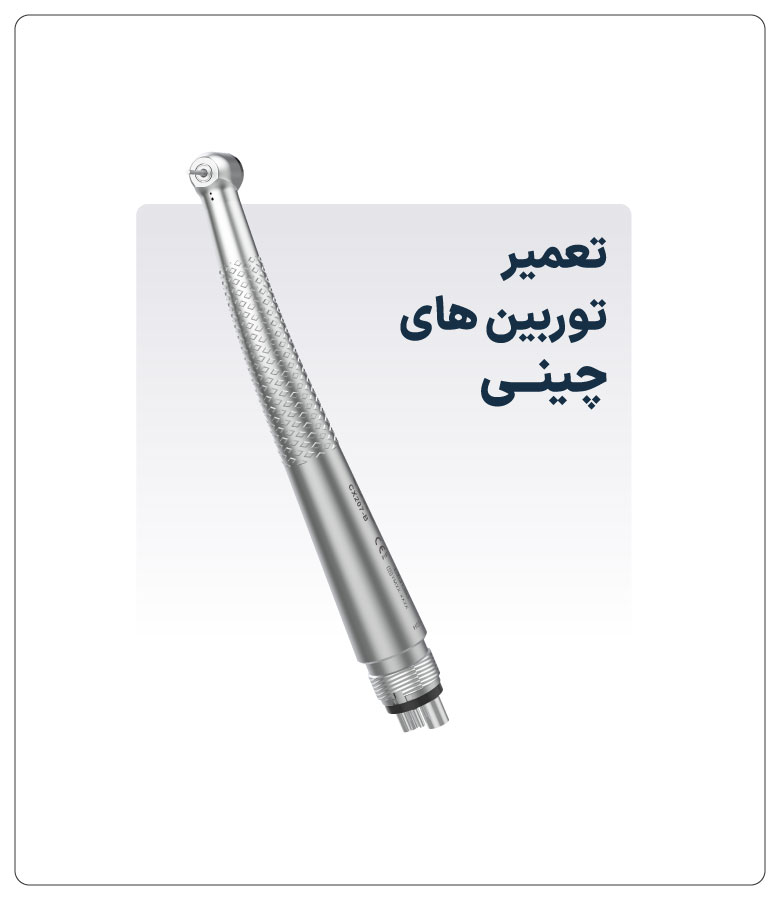 تعمیر-توربین-های-چینــی