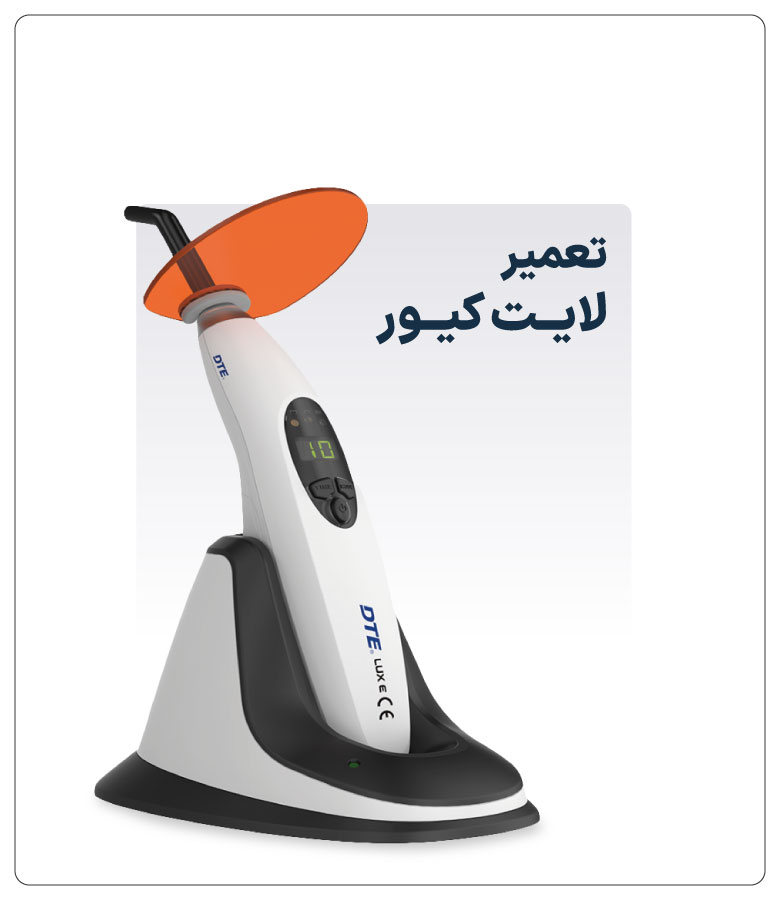 تعمیر-لایــت-کیــور