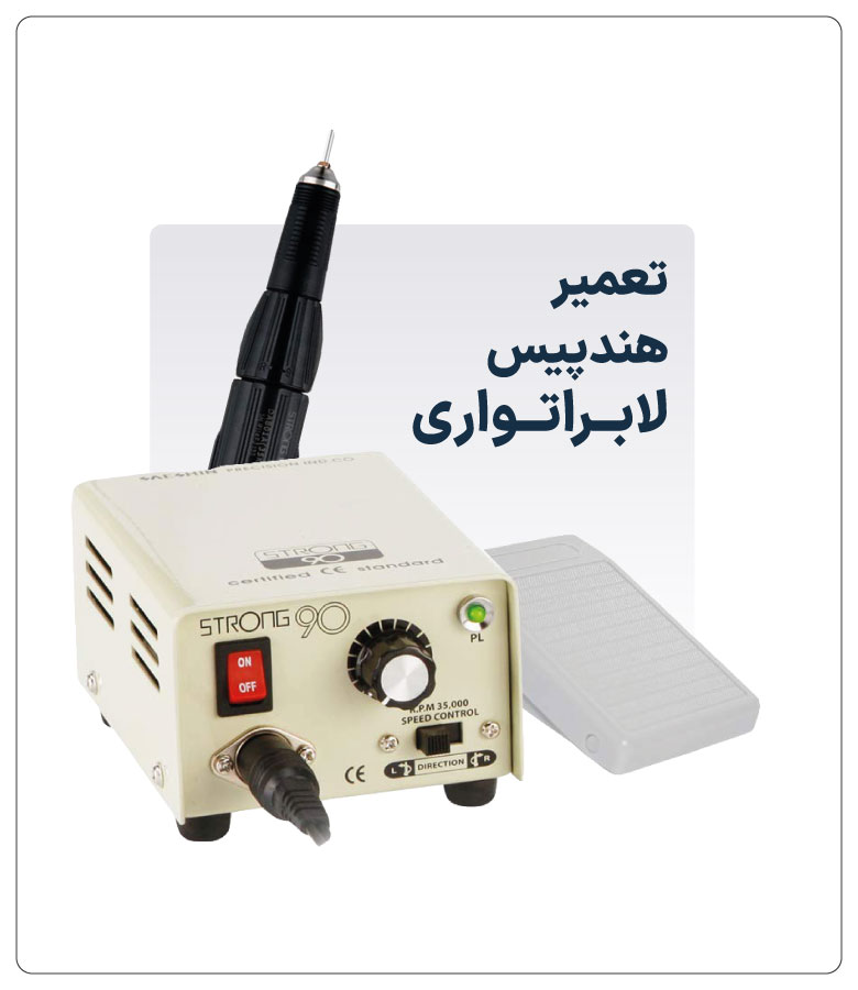 تعمیر-هندپیس-لابــراتــواری