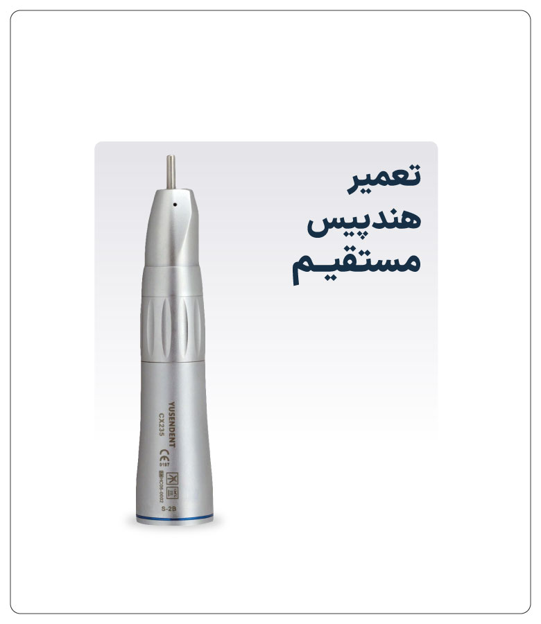 تعمیر-هندپیس-مستقیــم