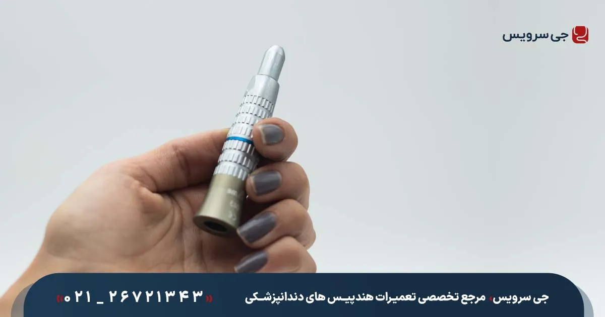 بررسی ظاهری و فنی هندپیس مستقیم دندانپزشکی جهت عیب‌یابی در تعمیرگاه تخصصی